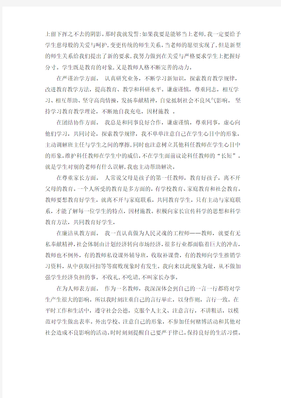 教师师德师风自查自纠报告