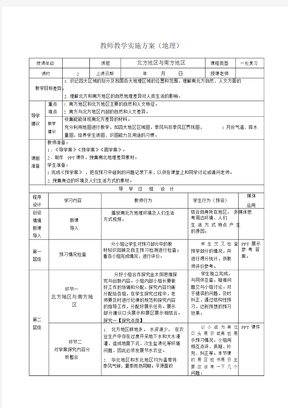 高考地理区域地理复习教案：中国地理北方地区和南方地区.docx