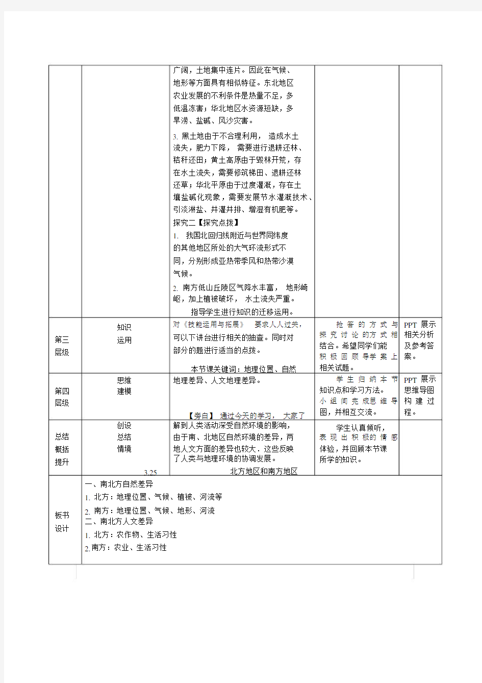 高考地理区域地理复习教案：中国地理北方地区和南方地区.docx