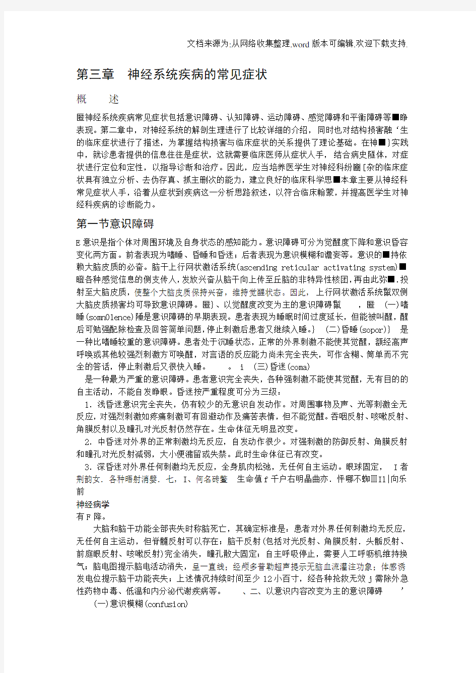 神经系统疾病的常见症状