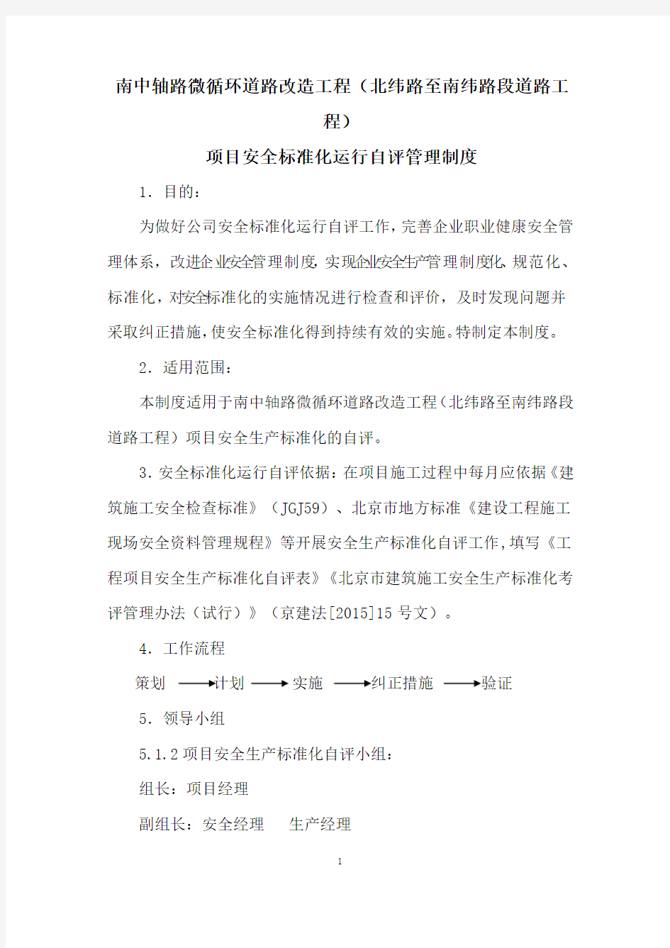 工程项目安全生产标准化自评管理制度 文档