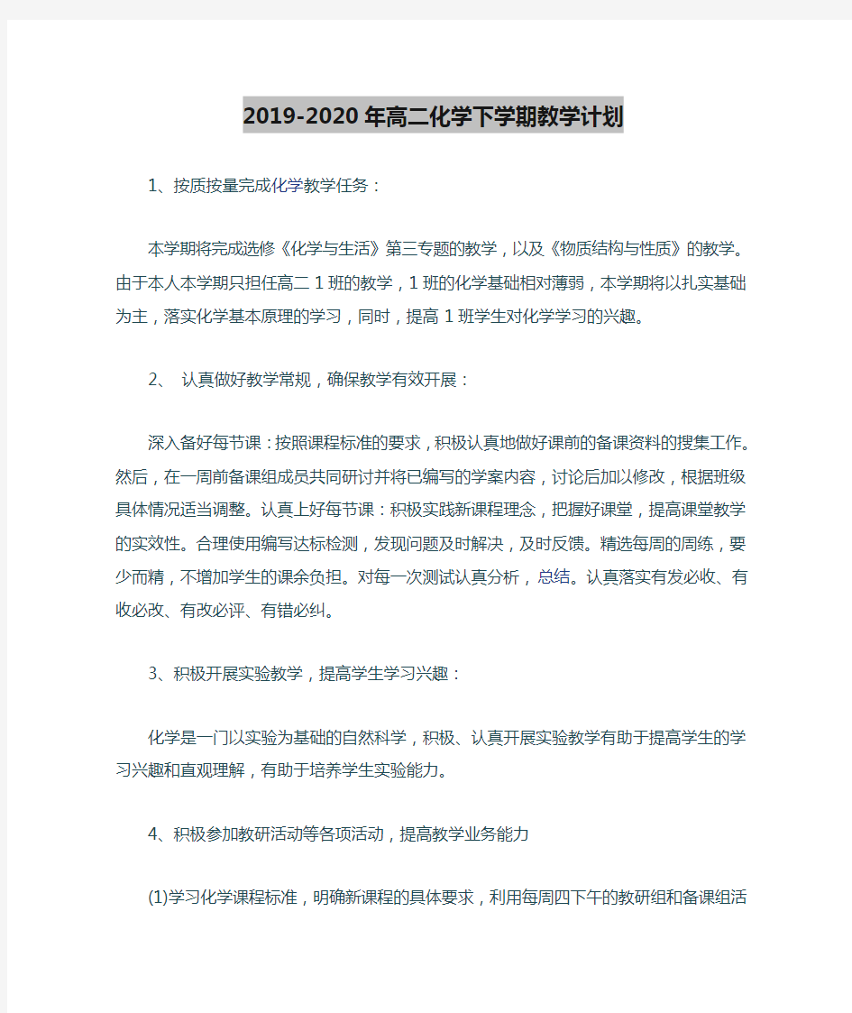 2019-2020年高二化学下学期教学计划