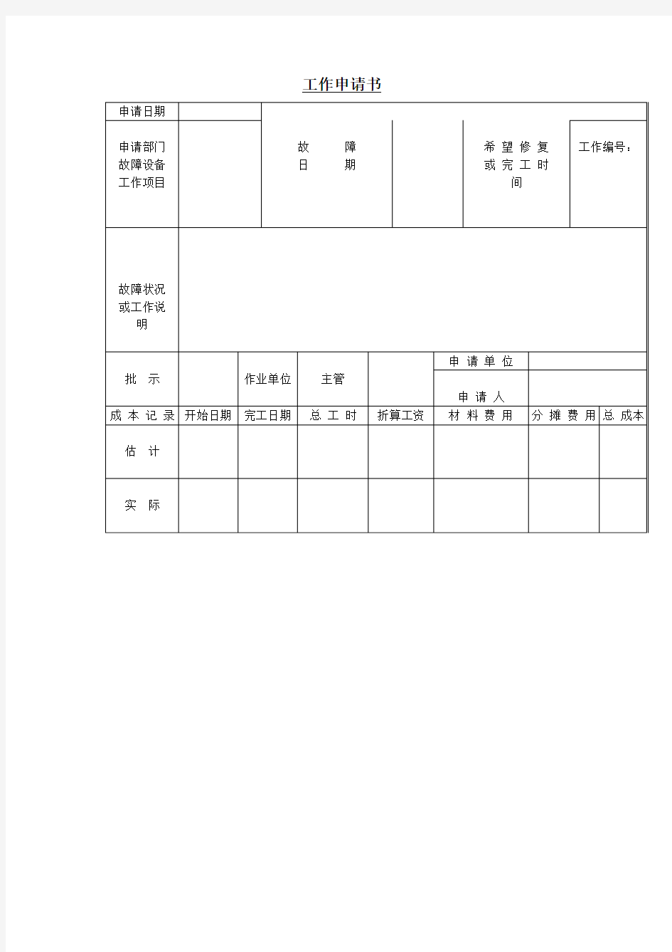 工作申请书(表格模板、doc格式)