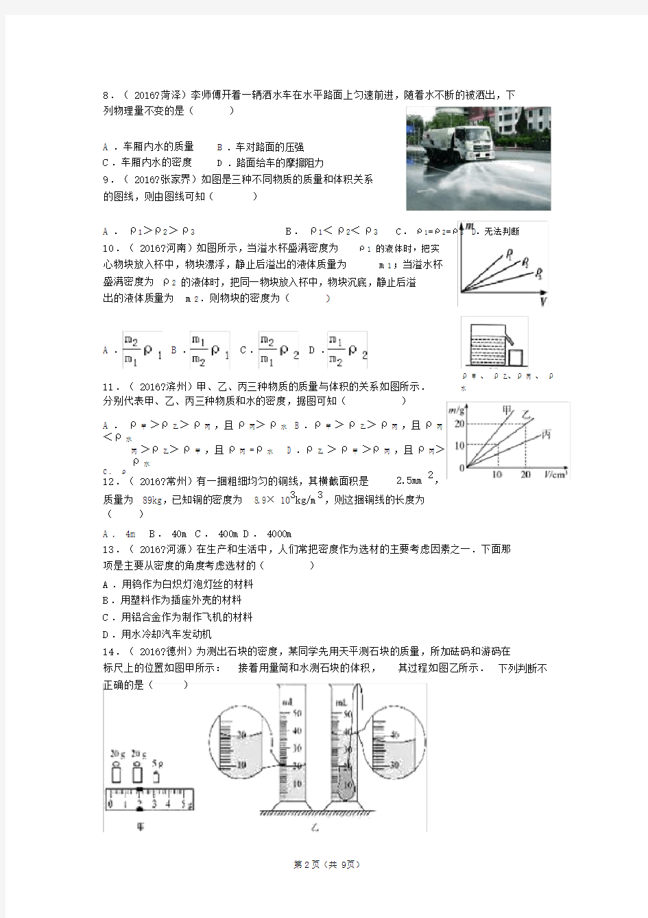 (完整版)人教版初中物理第六章质量与密度单元测试卷.doc