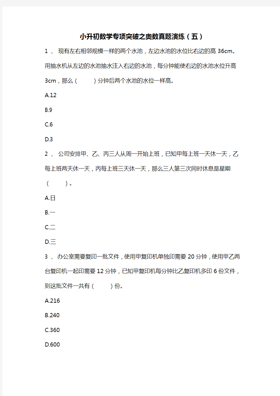 人教版六年级下册奥数试题-小升初数学专项突破之奥数真题演练(五)无答案