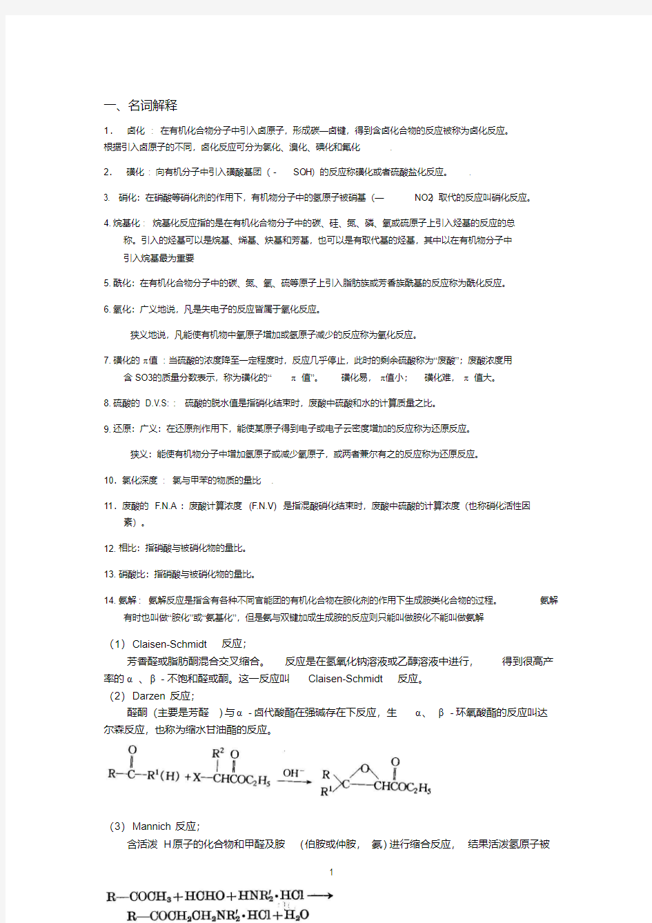 精细有机合成期末考试题汇总