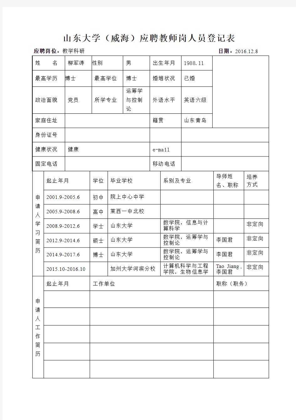 山东大学威海分校引进人员申请表