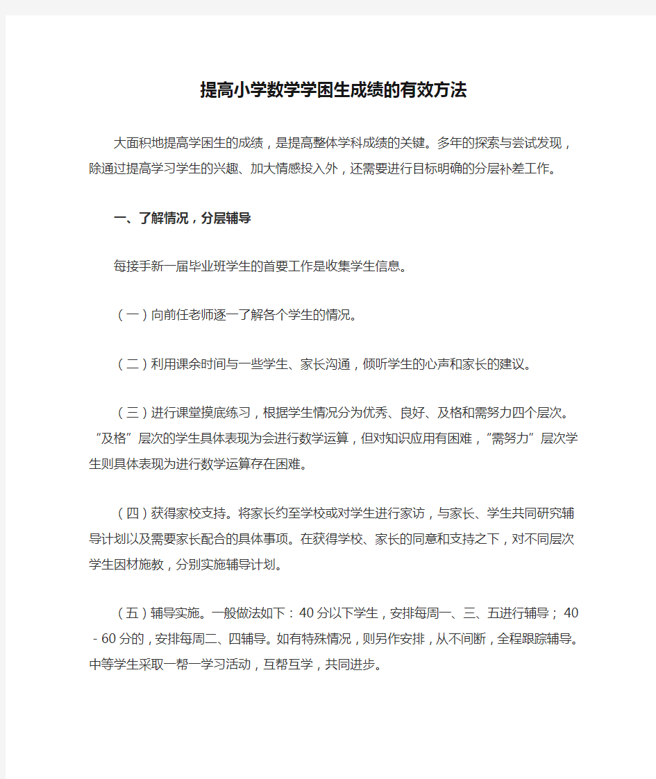 提高小学数学学困生成绩的有效方法