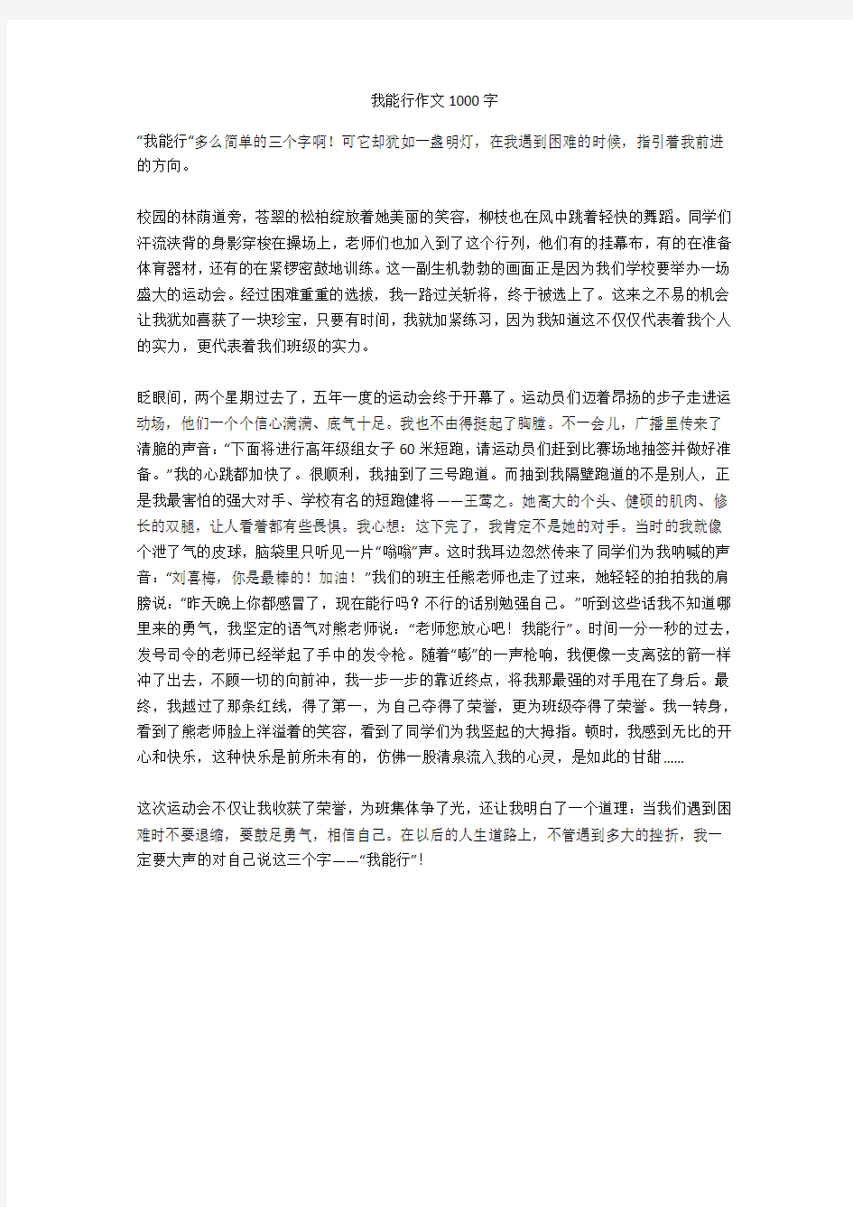 我能行作文1000字(优秀作文)