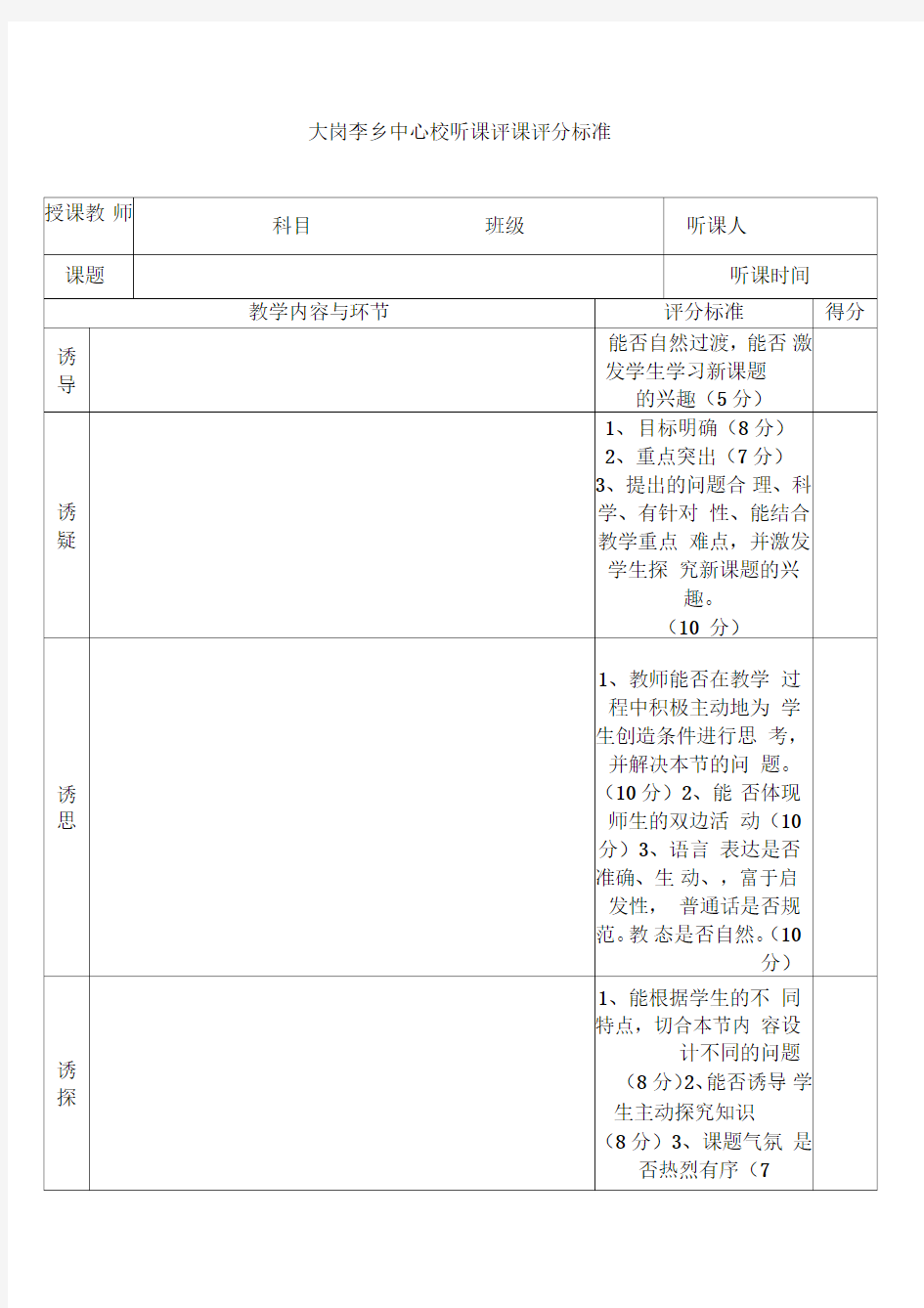 听课评课评分标准