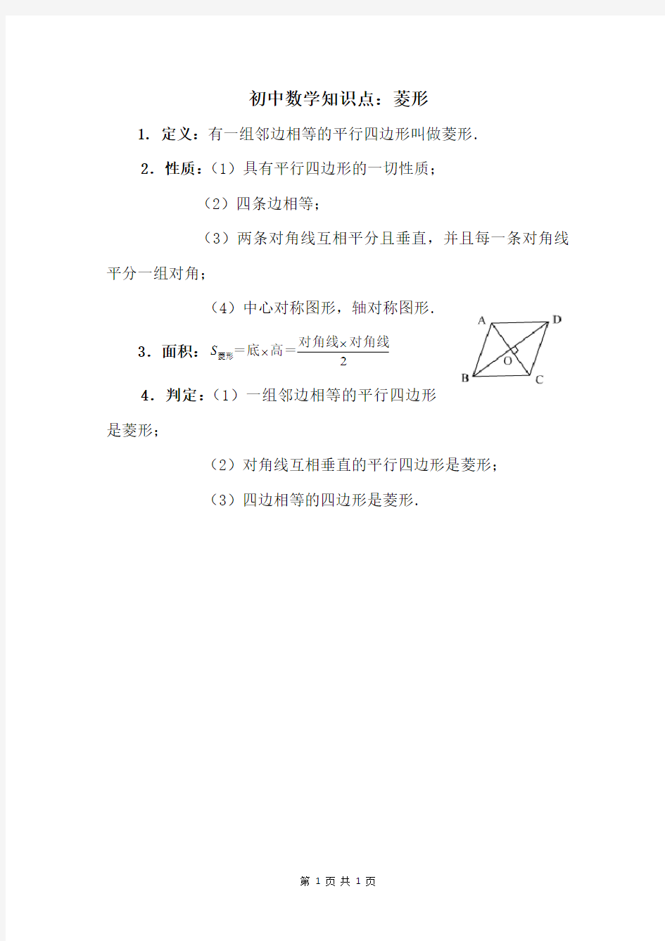 初中数学知识点：菱形