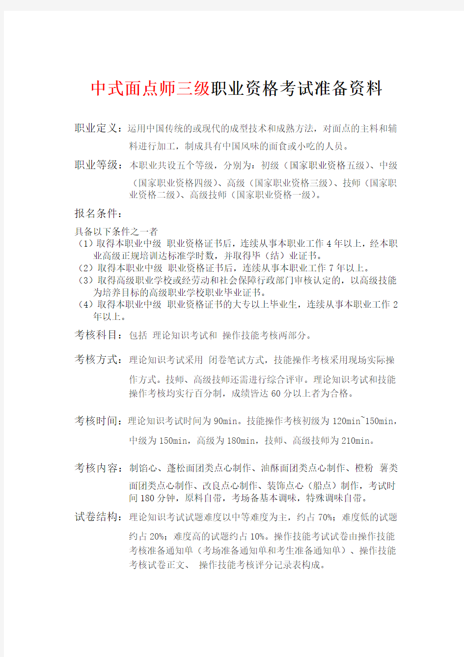 中式面点师三级职业资格考试准备资料