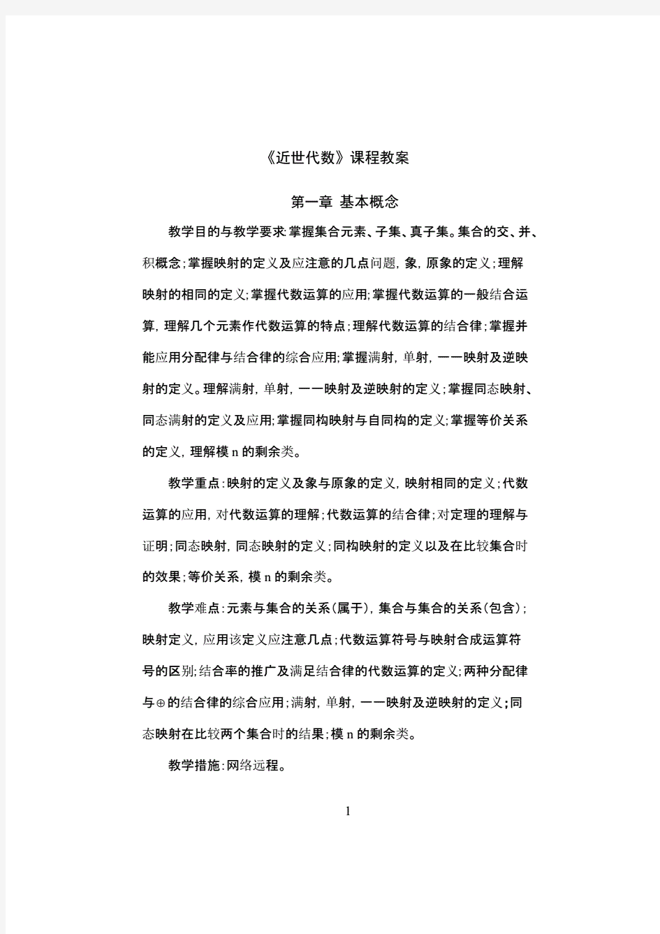 近世代数讲义(电子教案)(1)