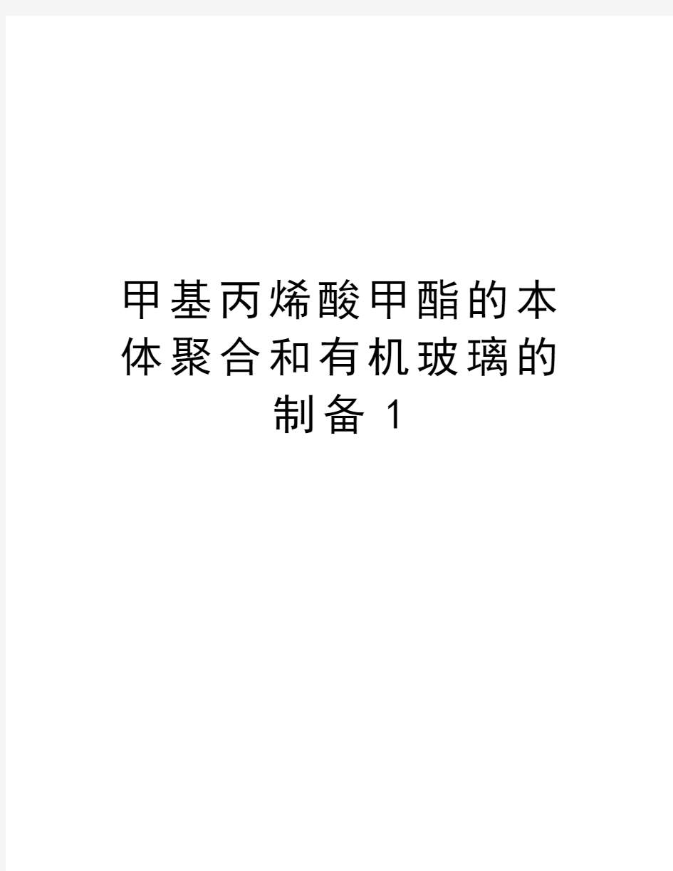 甲基丙烯酸甲酯的本体聚合和有机玻璃的制备1培训讲学