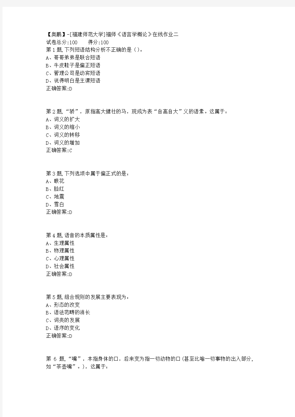 20春【福建师范】《语言学概论》在线作业二-2(答案资料)