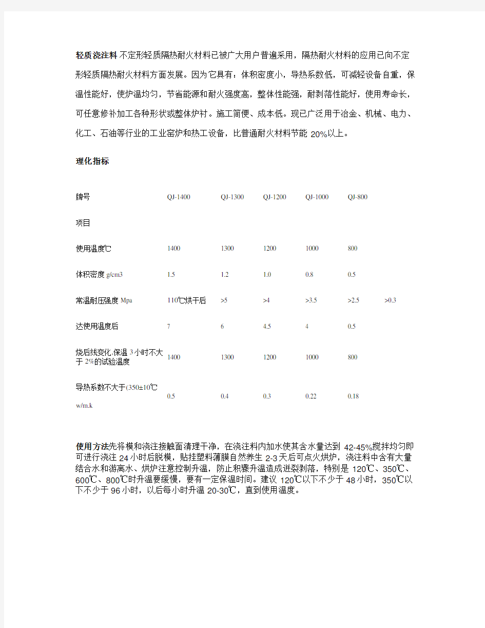 轻质浇注料指标及使用方法综述