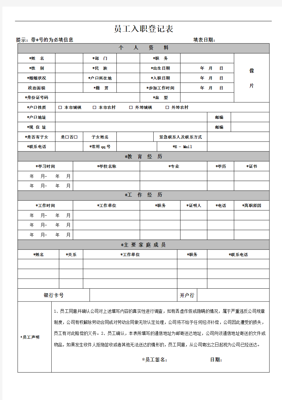 入职人员登记表