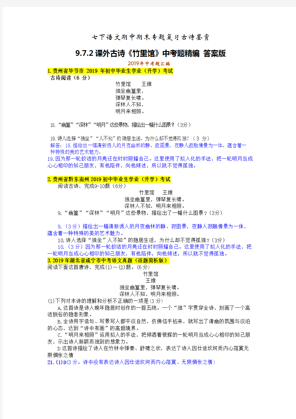 七下语文期中期末专题复习古诗鉴赏9.7.2课外古诗《竹里馆》中考题精编 答案版