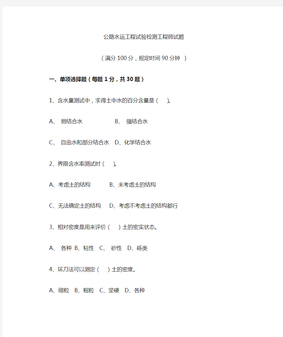 (完整版)公路工程试验检测工程师考试试题含答案