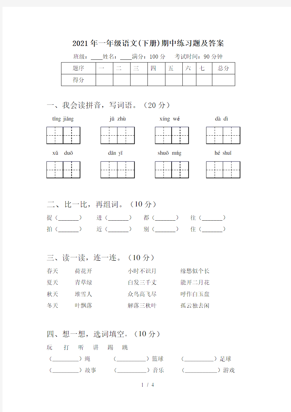 2021年一年级语文(下册)期中练习题及答案