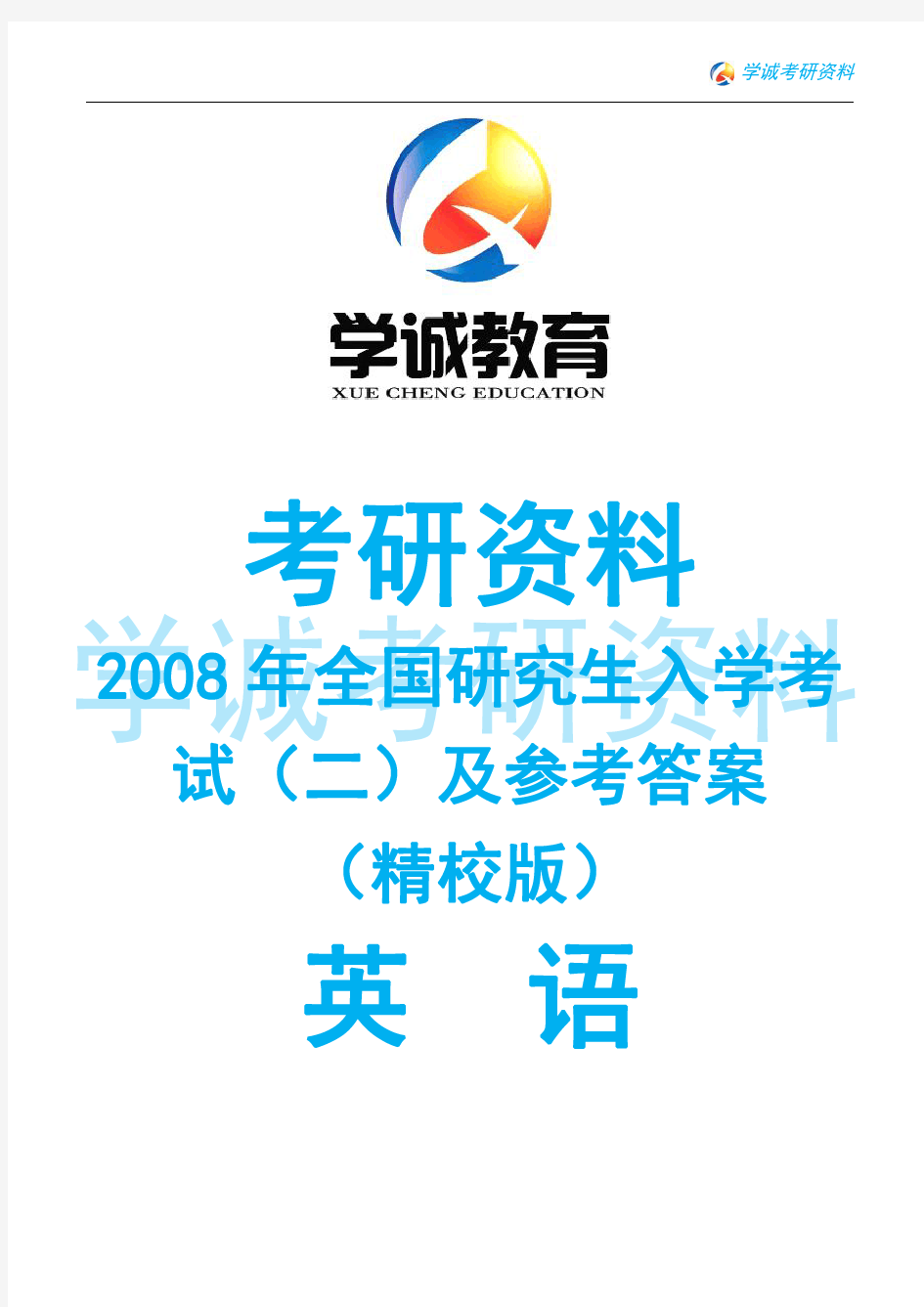 考研英语真题及答案解析(2008年卷二)