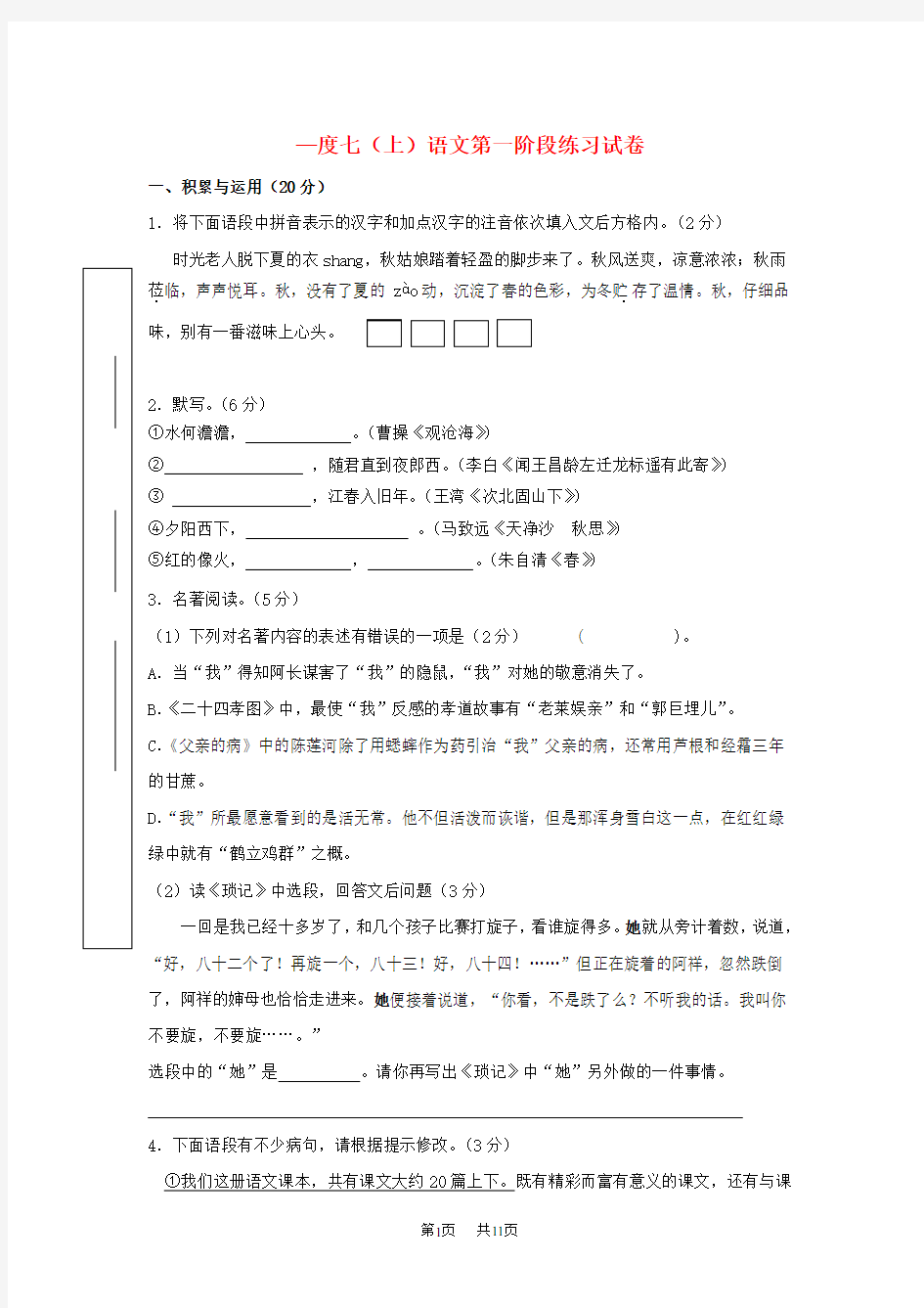 七年级语文上学期第一次月考试题