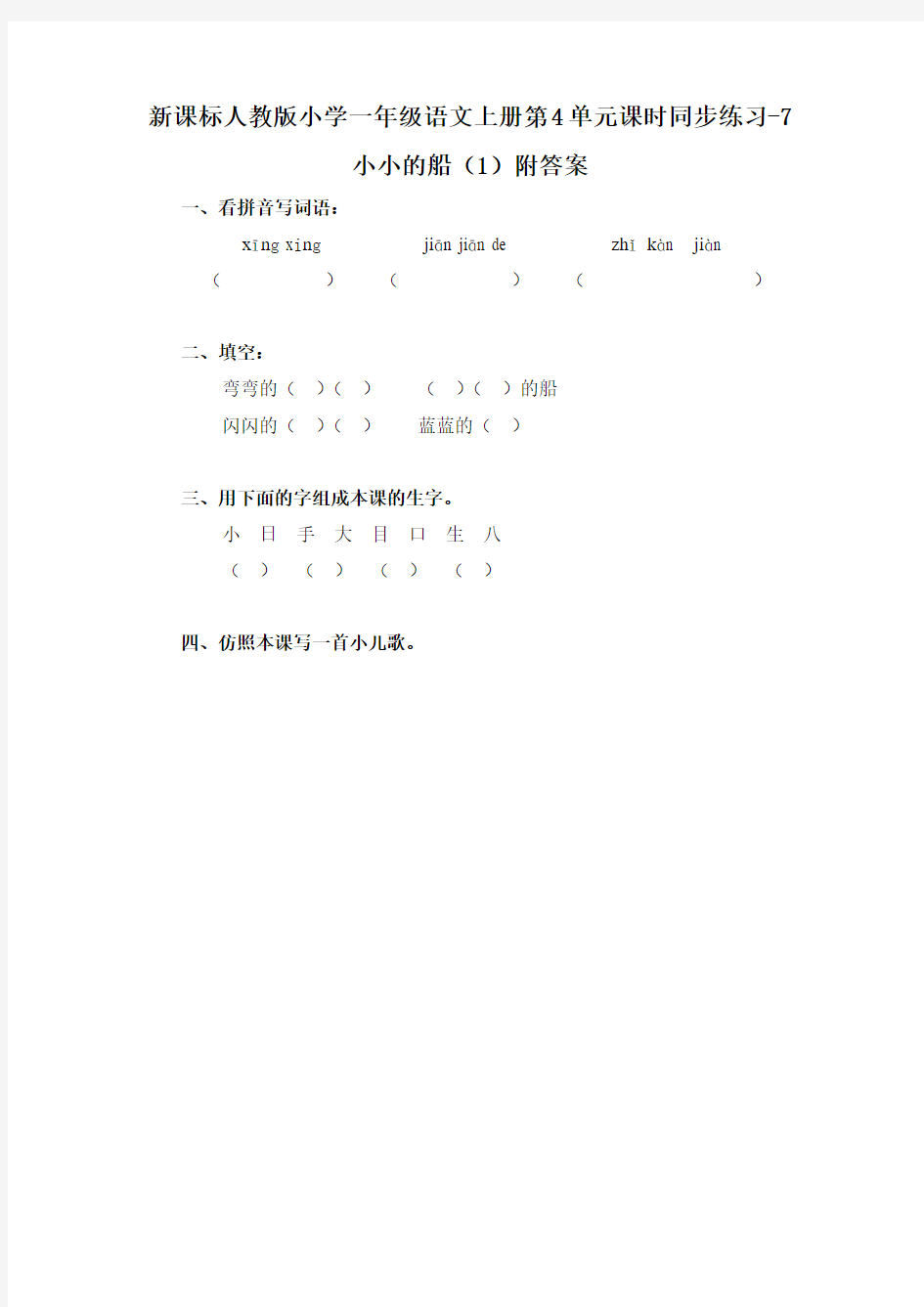 新课标人教版小学一年级语文上册第4单元课时同步练习-7