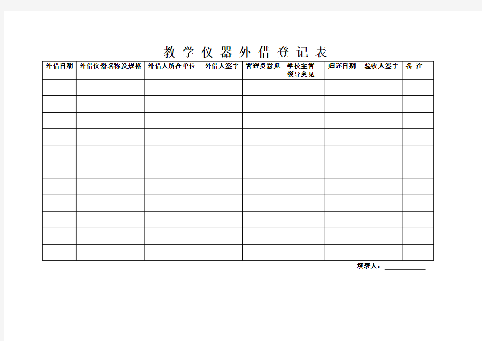 教学仪器外借登记表