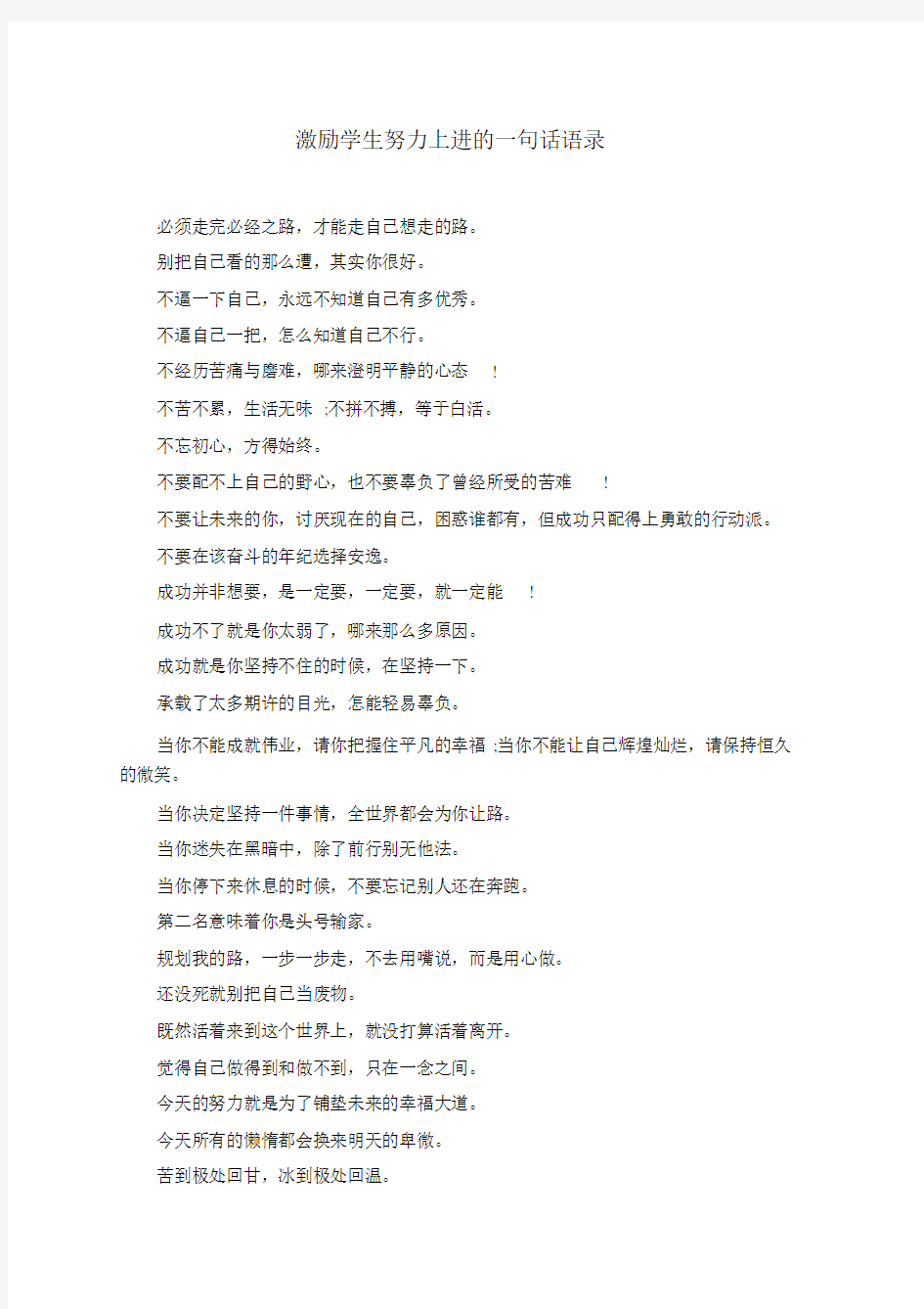 激励学生努力上进的一句话语录.docx