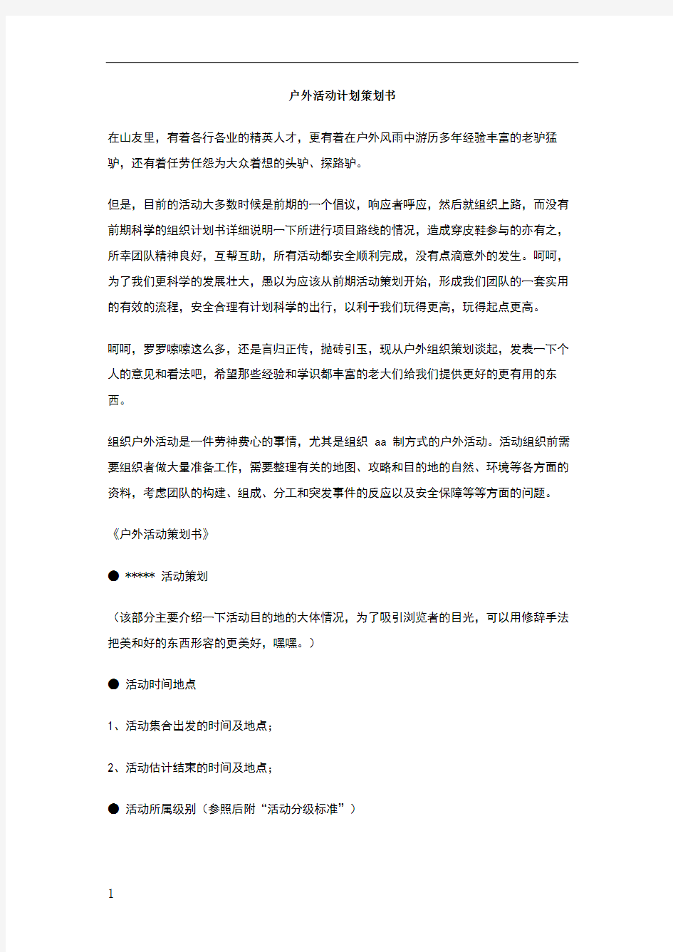 户外活动计划策划书