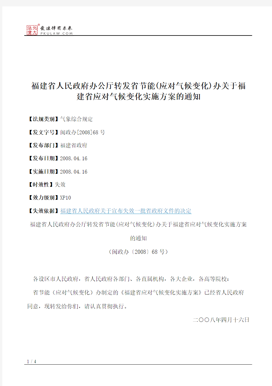 福建省人民政府办公厅转发省节能(应对气候变化)办关于福建省应对