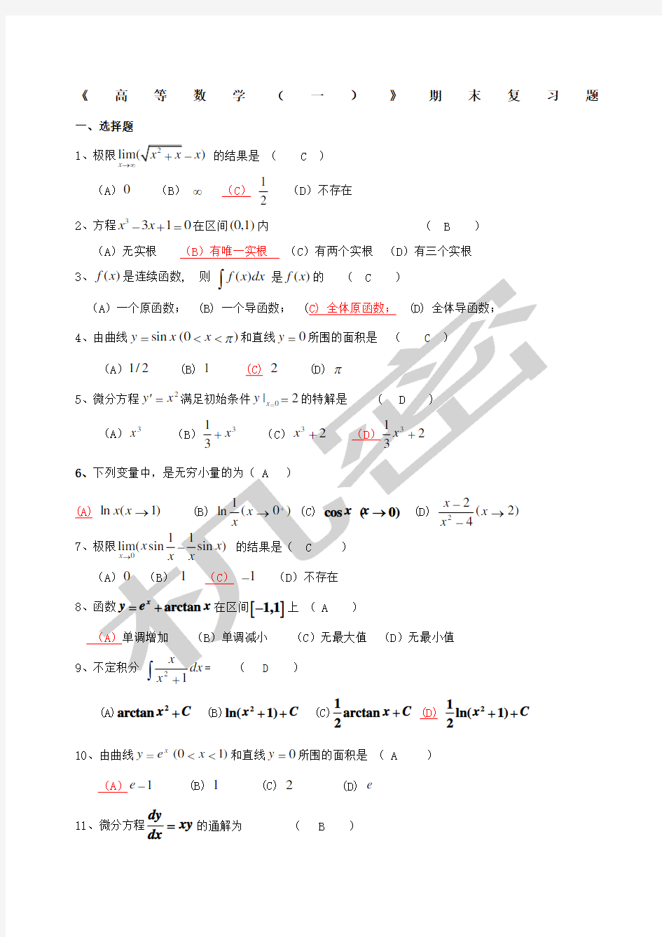 《高等数学一》期末复习题及答案