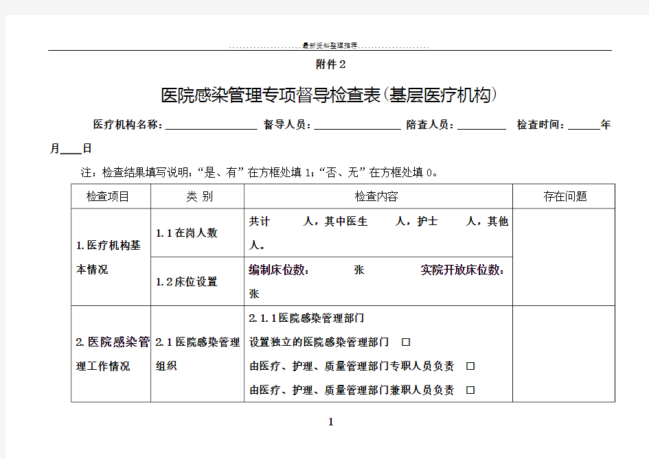 医院感染管理专项督导检查表(基层医疗机构)