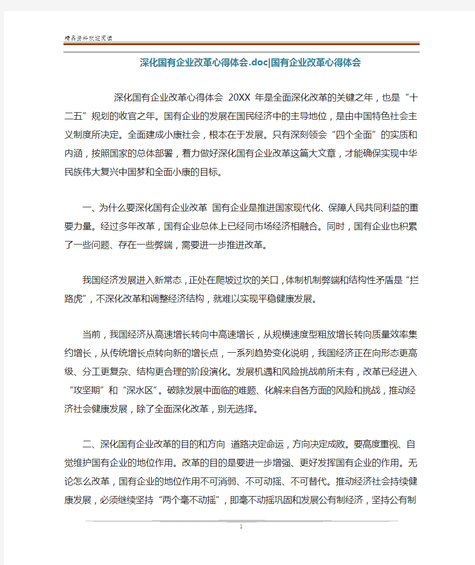 深化国有企业改革心得体会.doc-国有企业改革心得体会