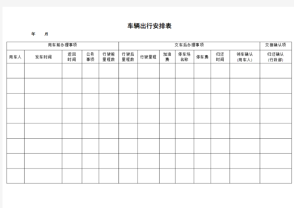 公司车辆出行登记表