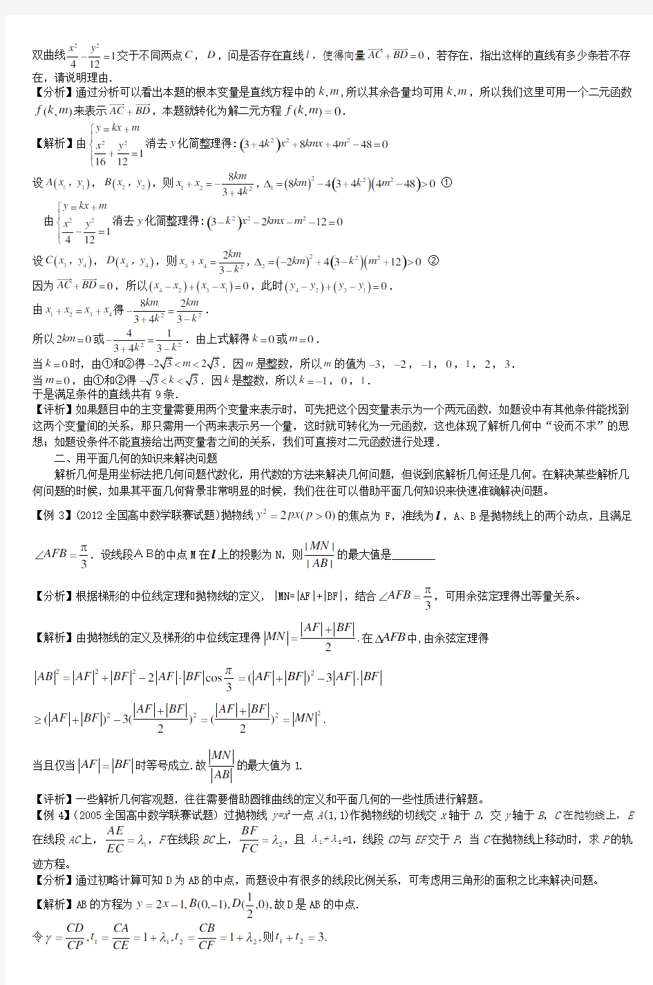 解析几何竞赛题求解的几种常见策略