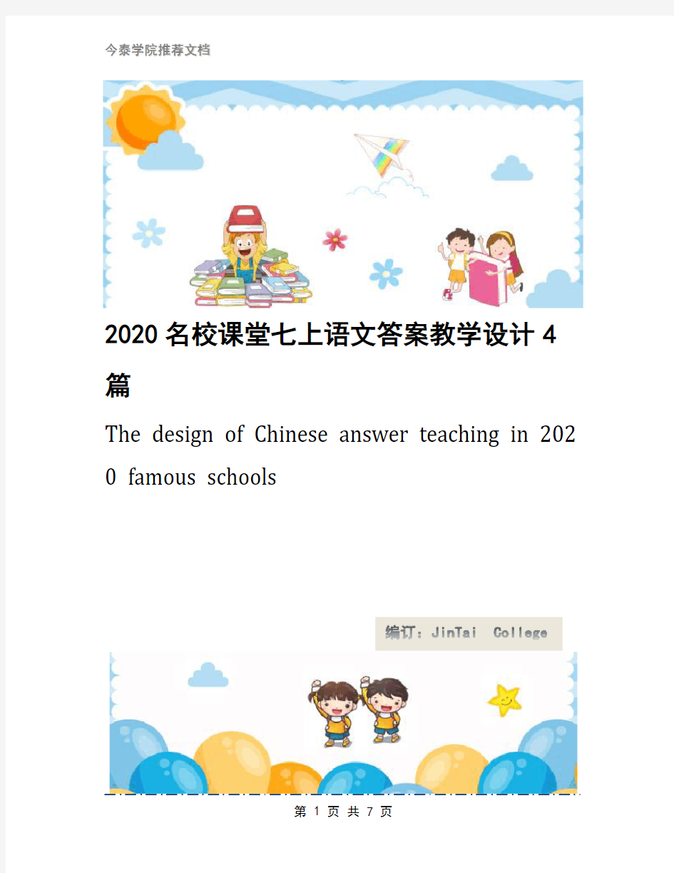 2020名校课堂七上语文答案教学设计4篇