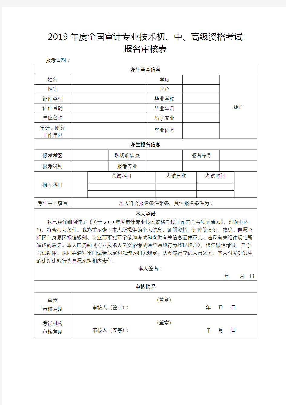 2019年度全国审计专业技术初、中、高级资格考试报名审核表【模板】