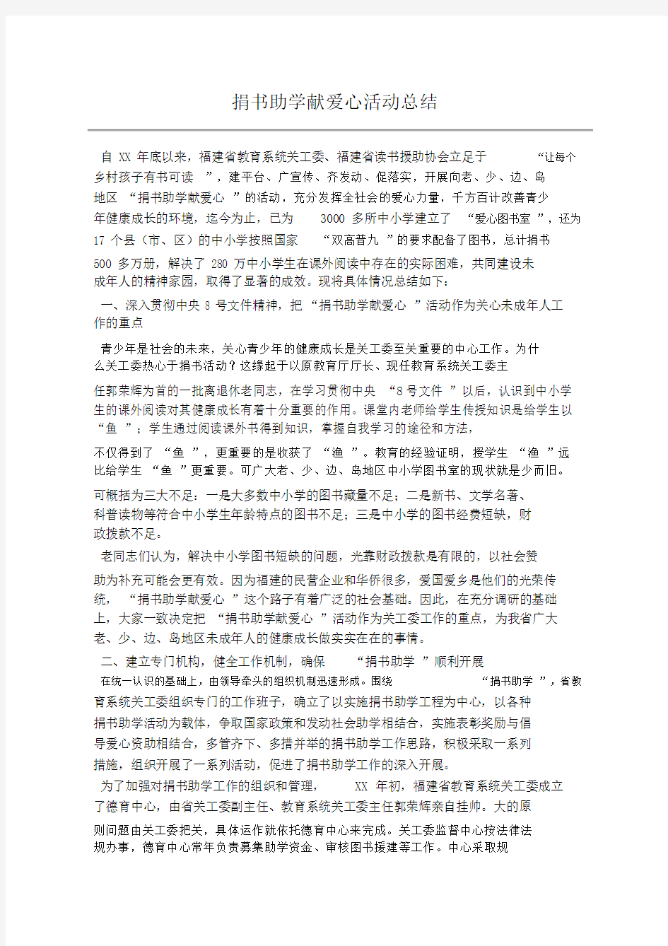 捐书助学献爱心活动总结.docx