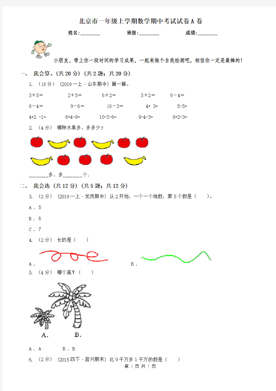 北京市一年级上学期数学期中考试试卷A卷