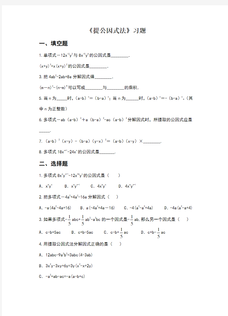 八下数学：4.2《提公因式法》同步练习(含答案)