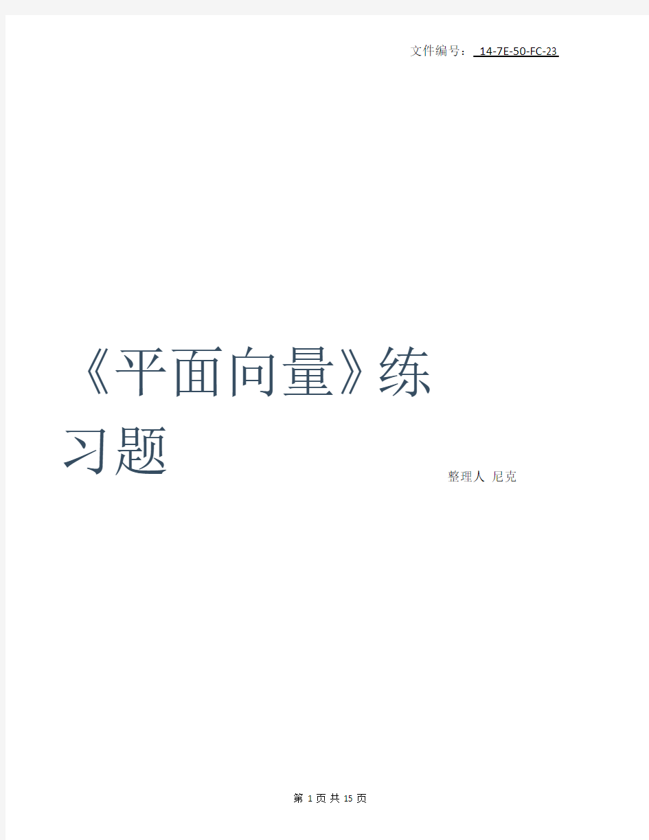 整理高中数学平面向量专题复习(含例题练习)