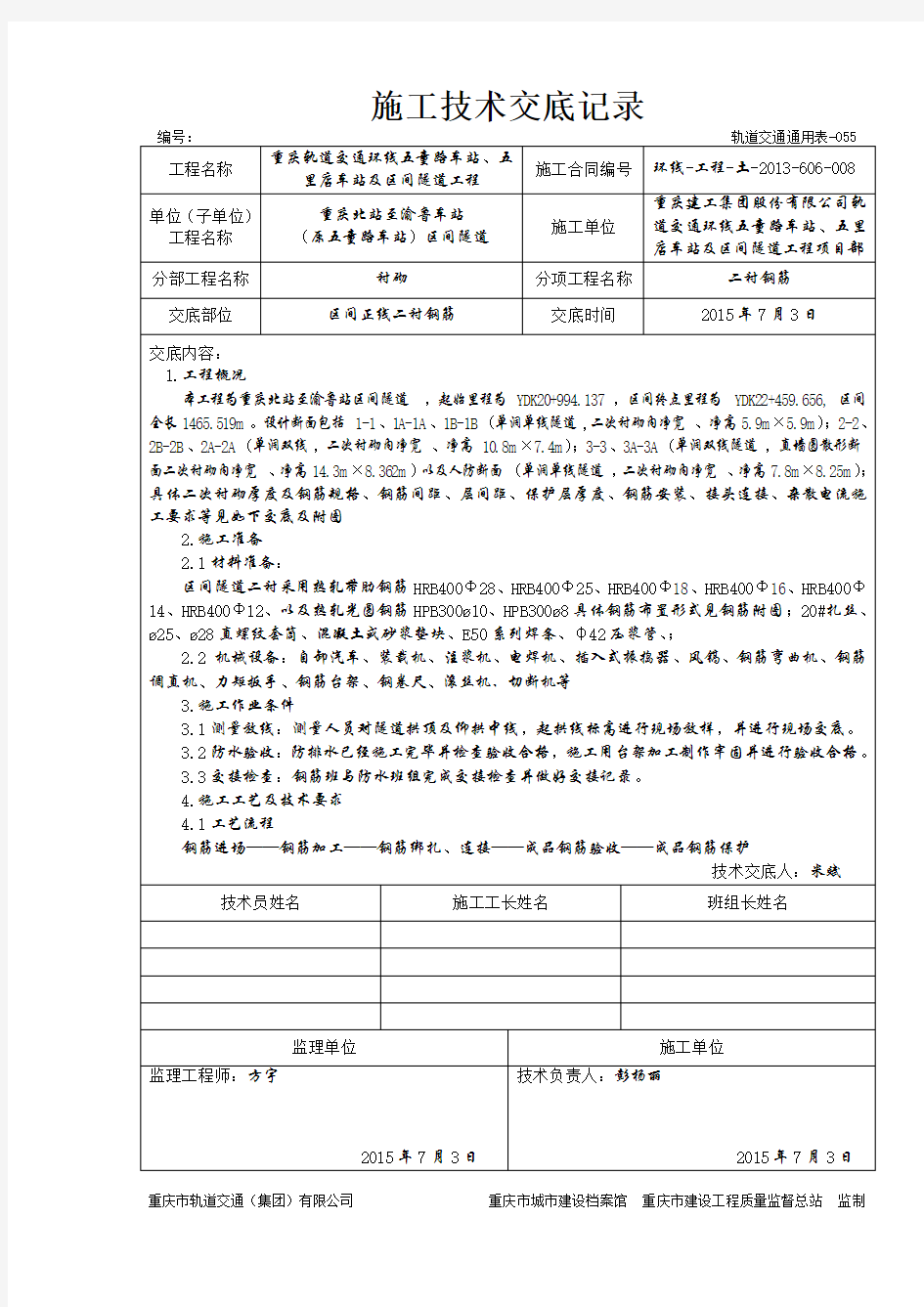 隧道 二衬钢筋 技术交底