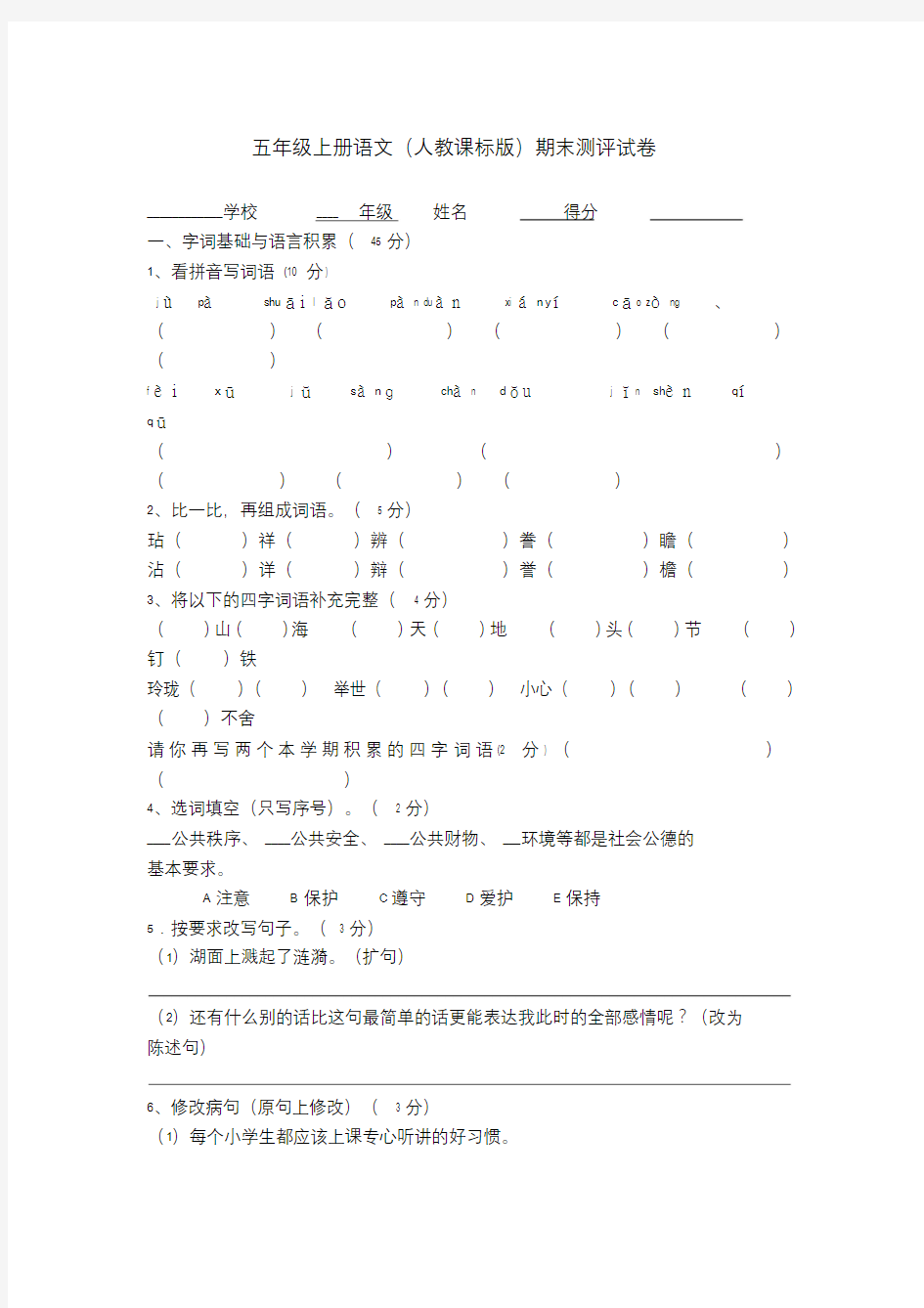 五年级上册语文期末试卷及答案