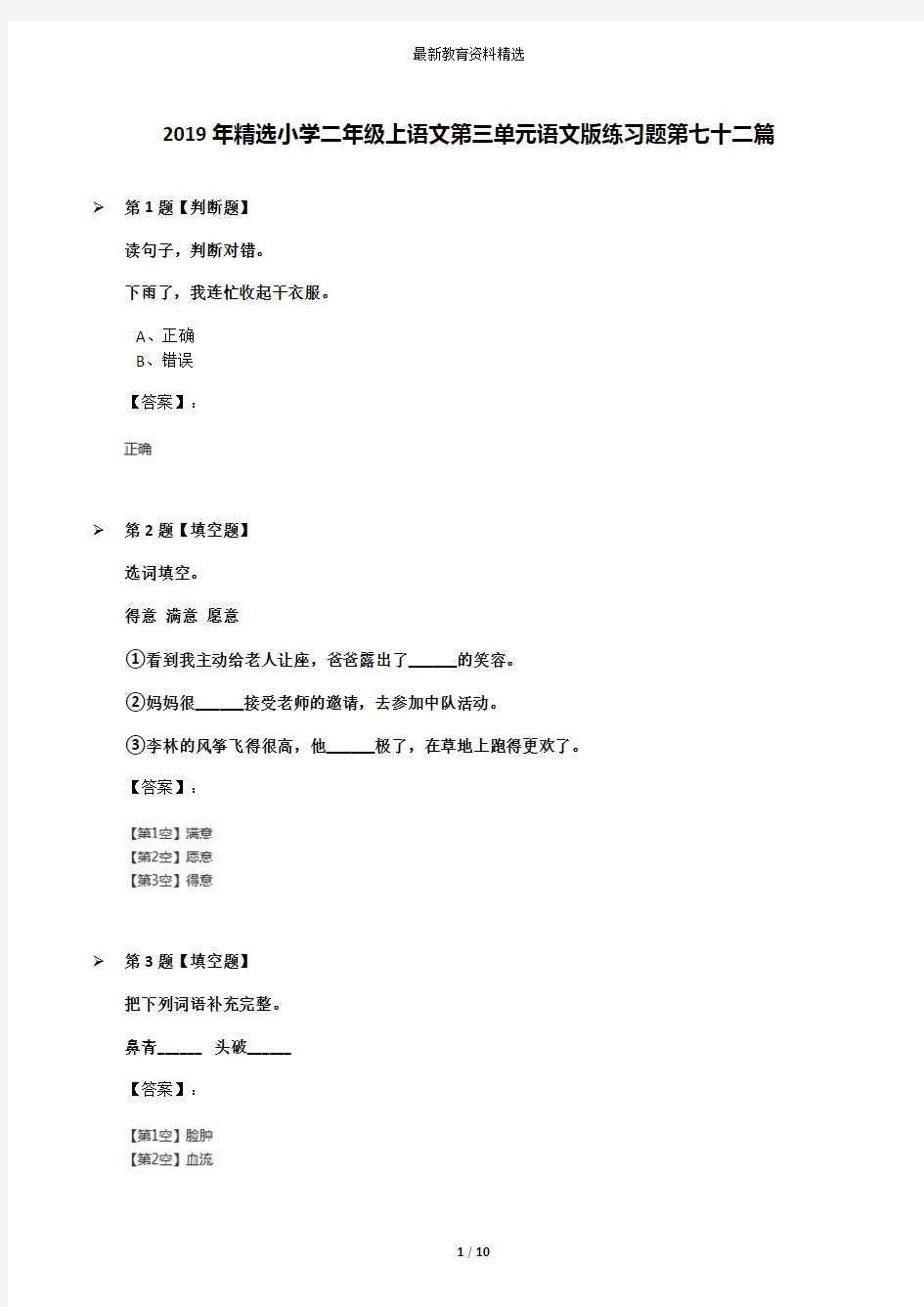 2019年精选小学二年级上语文第三单元语文版练习题第七十二篇