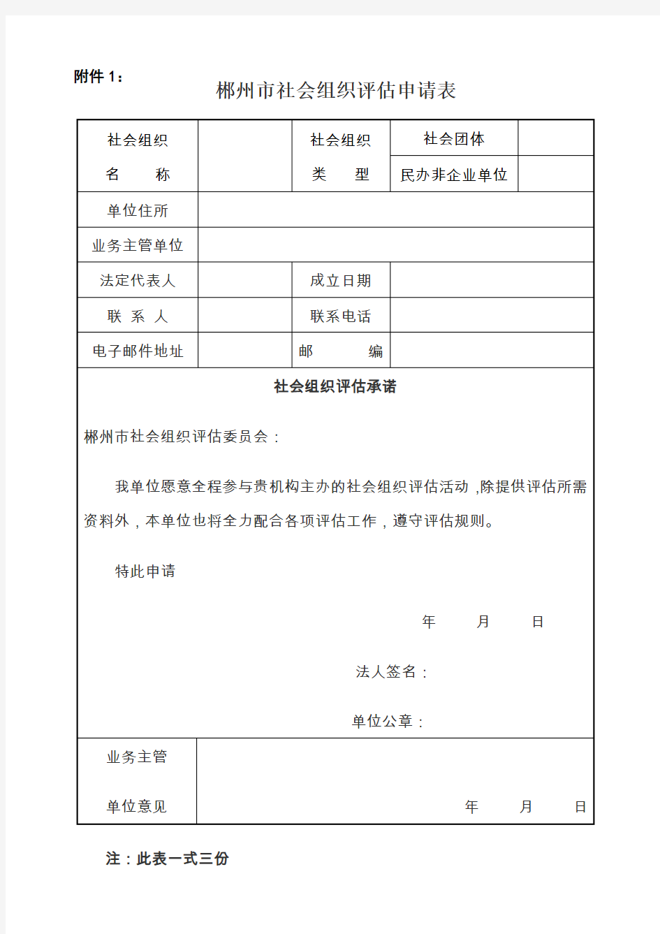 郴州市社会组织评估申请表
