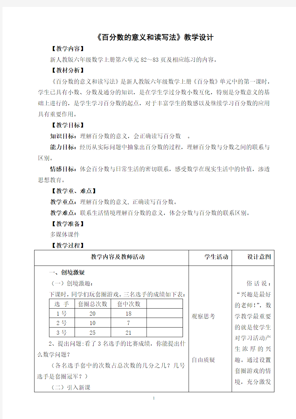 《百分数的意义和读写法》优秀教学设计