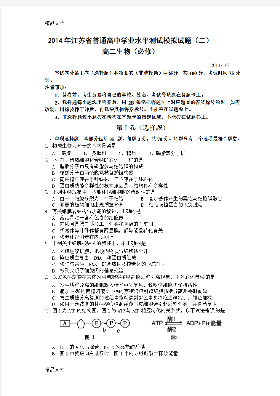 最新扬州市-高二学业水平测试模拟试卷(二)(小高考模拟)-生物(必修)