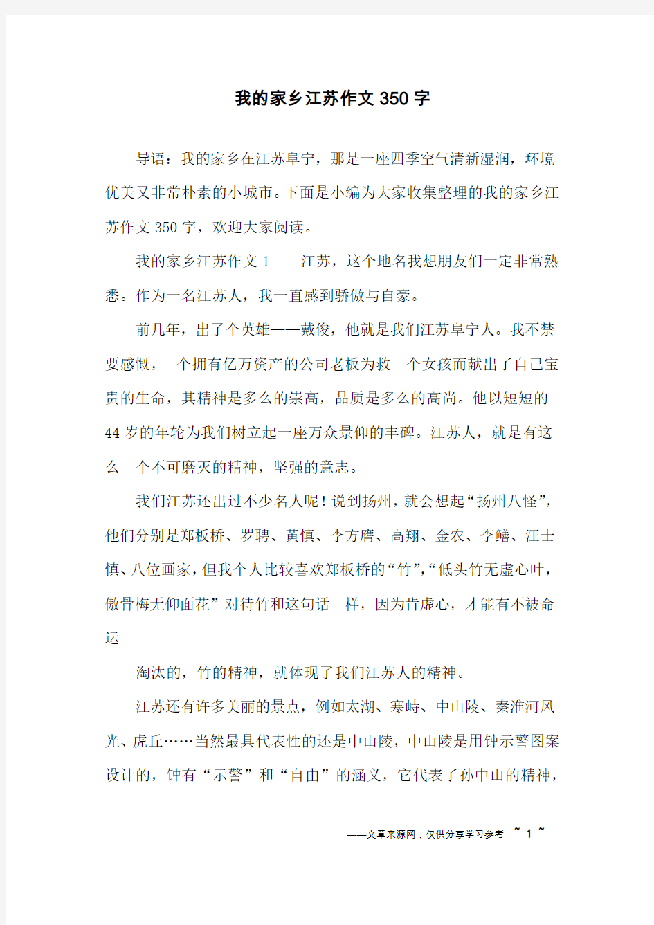 我的家乡江苏作文350字