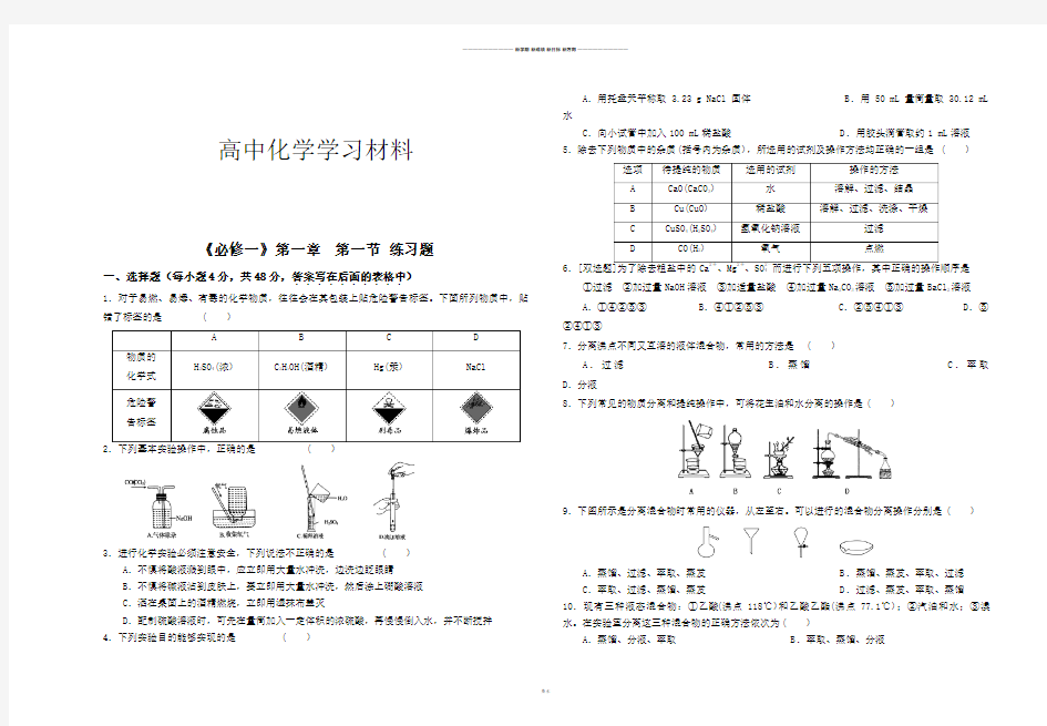 人教版高中化学必修一第一章  第一节 练习题.docx